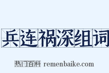 兵连祸深组词是什么意思的图片
